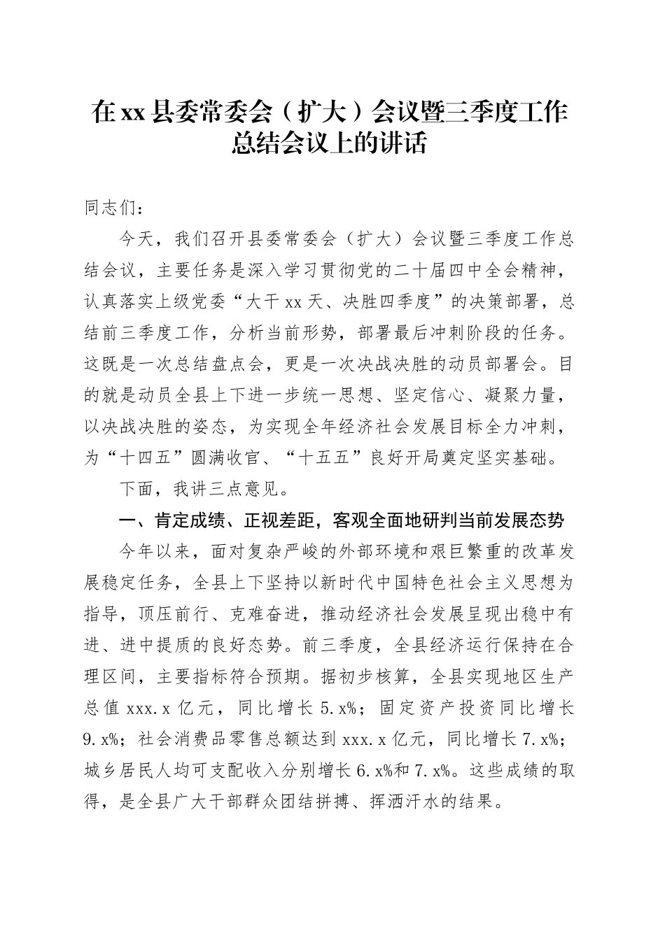 在县委常委会（扩大）会议暨三季度工作总结会议上的讲话_第1页
