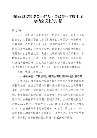 在县委常委会（扩大）会议暨三季度工作总结会议上的讲话