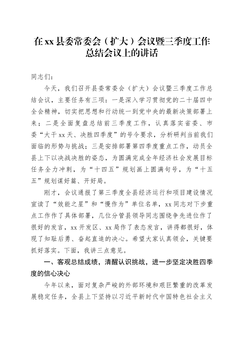 在县委常委会（扩大）会议暨三季度工作总结会议上的讲话_1_第1页