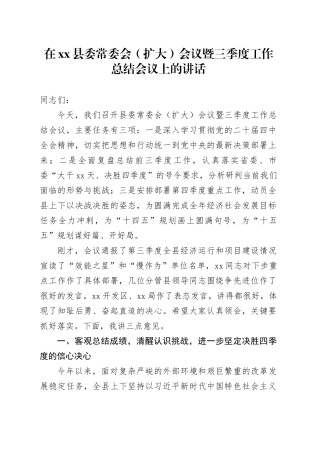 在县委常委会（扩大）会议暨三季度工作总结会议上的讲话_1