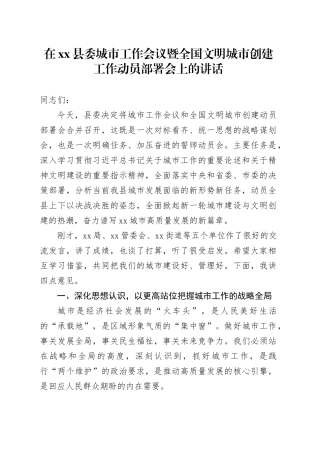 在县委城市工作会议暨全国文明城市创建工作动员部署会上的讲话