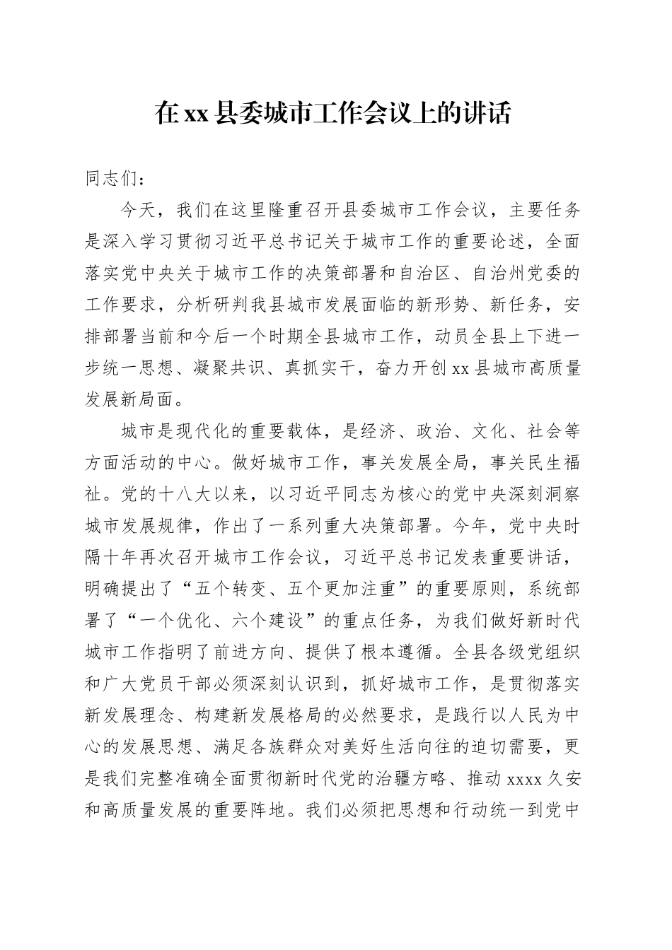 在县委城市工作会议上的讲话_第1页