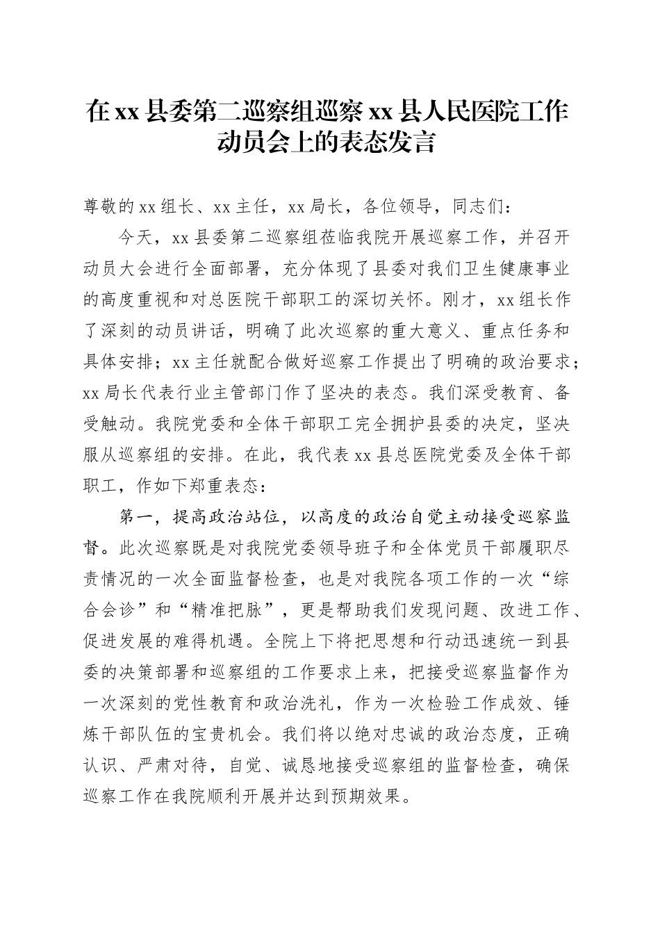在县委第二巡察组巡察县人民医院工作动员会上的表态发言_第1页