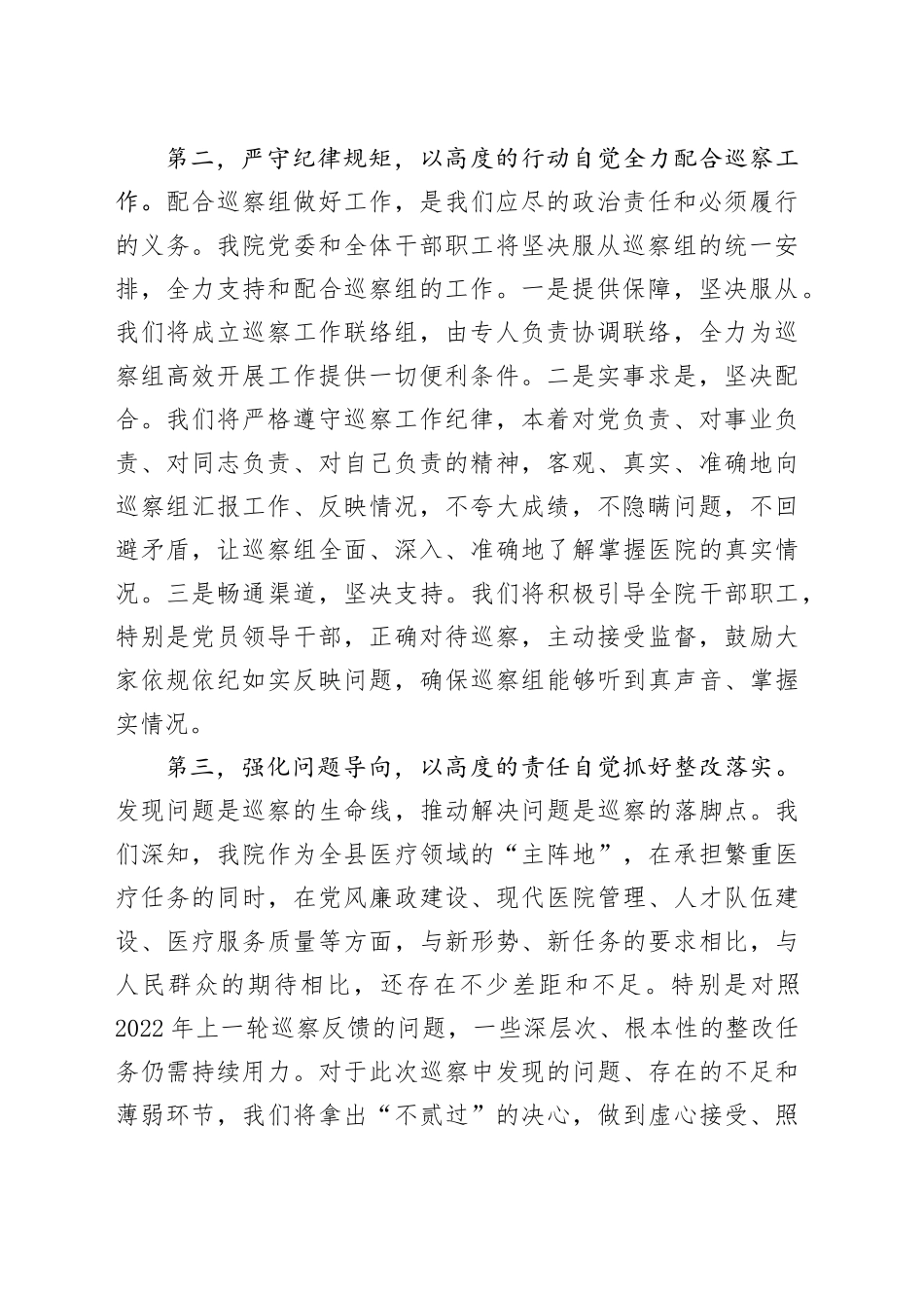 在县委第二巡察组巡察县人民医院工作动员会上的表态发言_第2页