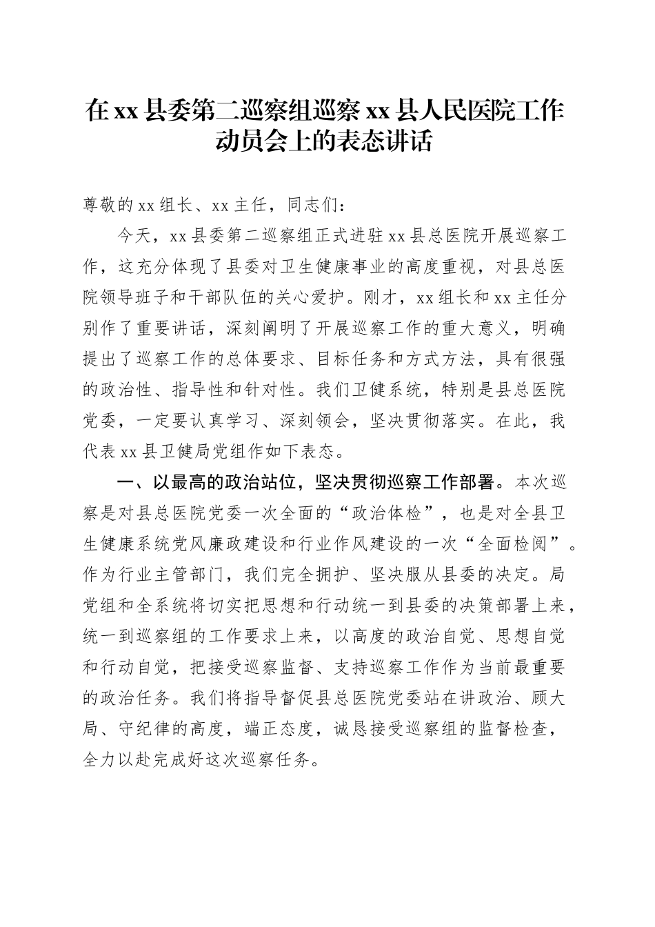 在县委第二巡察组巡察县人民医院工作动员会上的表态讲话_第1页