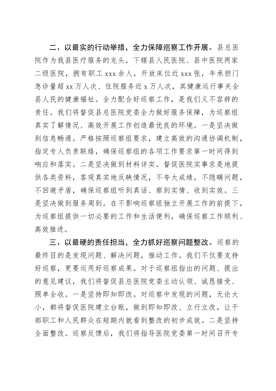 在县委第二巡察组巡察县人民医院工作动员会上的表态讲话_第2页