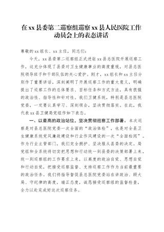在县委第二巡察组巡察县人民医院工作动员会上的表态讲话