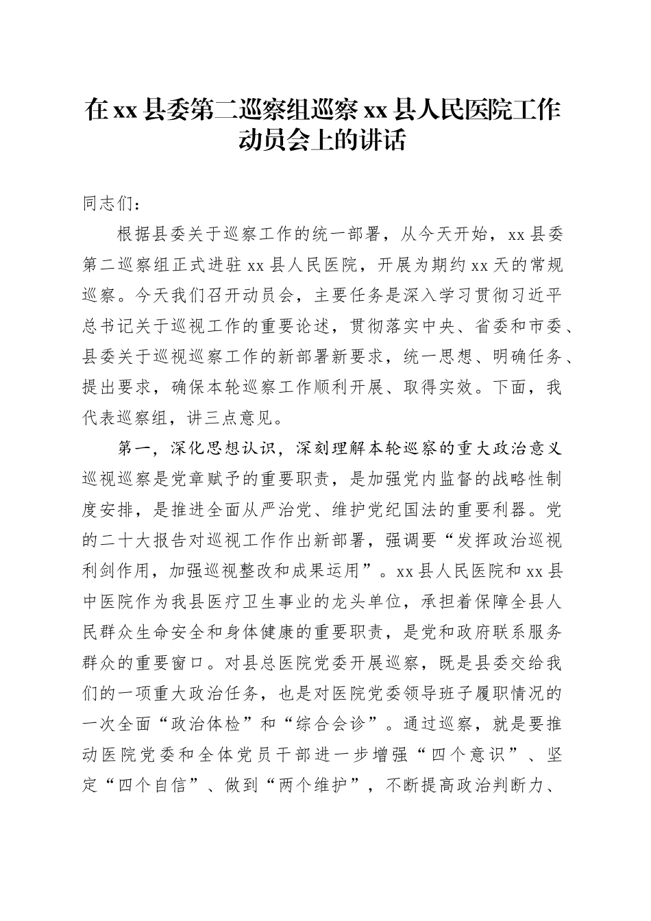 在县委第二巡察组巡察县人民医院工作动员会上的讲话_第1页