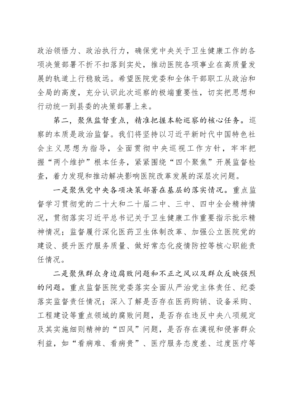 在县委第二巡察组巡察县人民医院工作动员会上的讲话_第2页