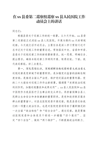 在县委第二巡察组巡察县人民医院工作动员会上的讲话