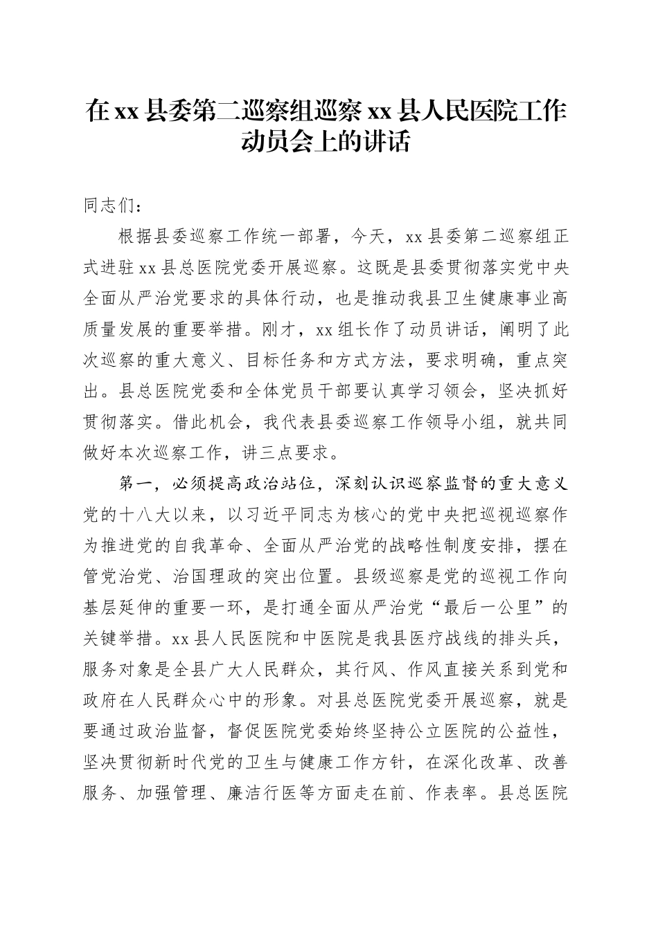 在县委第二巡察组巡察县人民医院工作动员会上的讲话_1_第1页