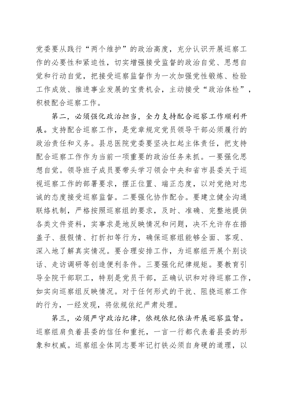 在县委第二巡察组巡察县人民医院工作动员会上的讲话_1_第2页