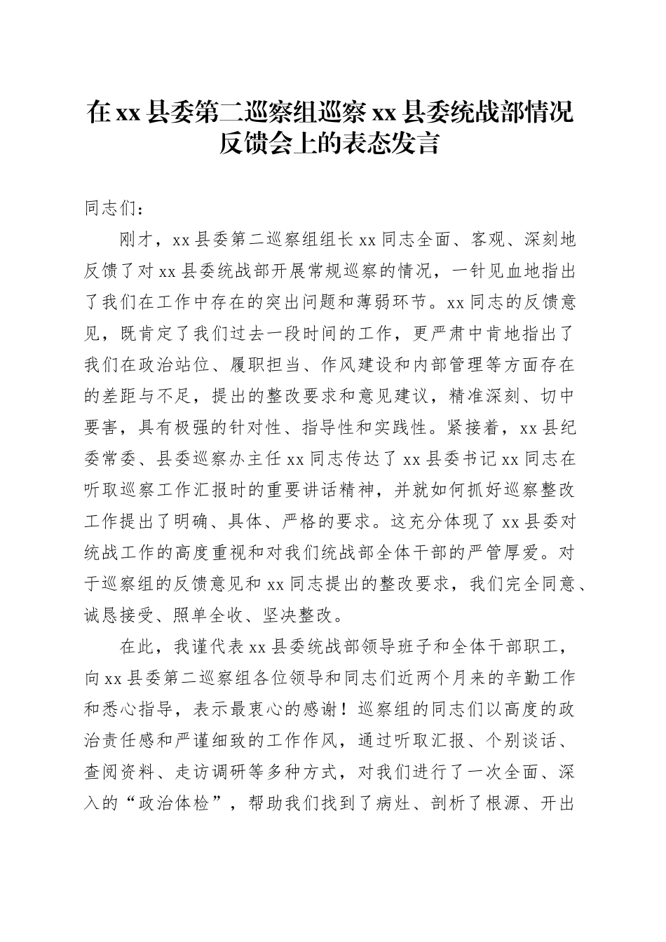 在县委第二巡察组巡察县委统战部情况反馈会上的表态发言_第1页