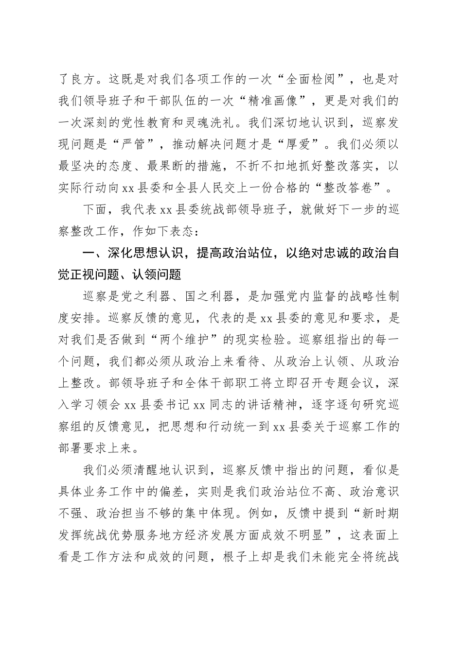 在县委第二巡察组巡察县委统战部情况反馈会上的表态发言_第2页