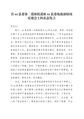 在县委第二巡察组巡察县委统战部情况反馈会上的表态发言