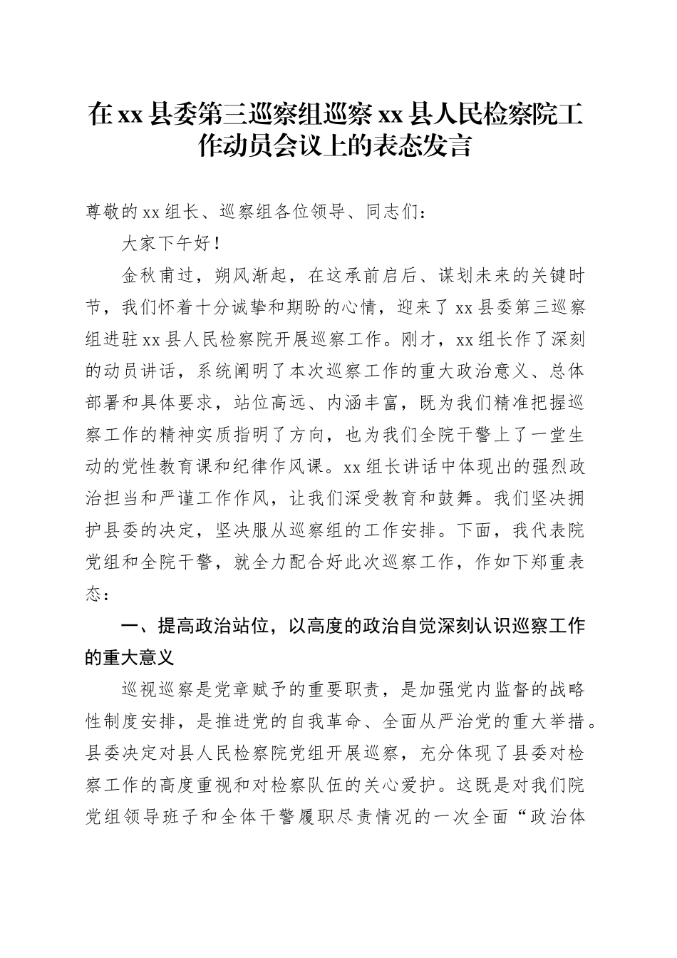 在县委第三巡察组巡察县人民检察院工作动员会议上的表态发言_第1页