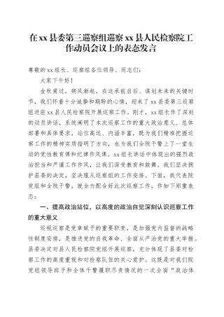 在县委第三巡察组巡察县人民检察院工作动员会议上的表态发言