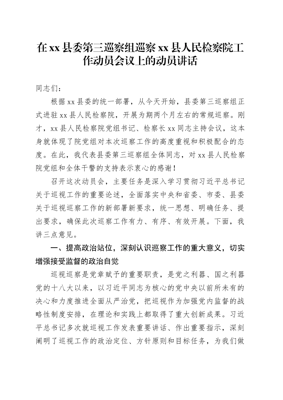 在县委第三巡察组巡察县人民检察院工作动员会议上的动员讲话_第1页