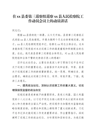 在县委第三巡察组巡察县人民检察院工作动员会议上的动员讲话