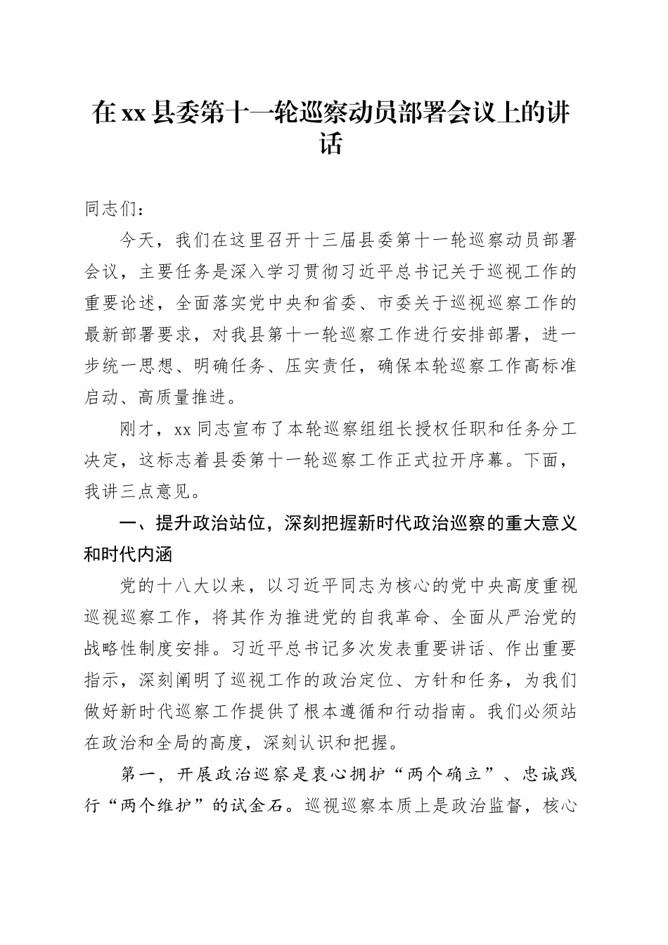 在县委第十一轮巡察动员部署会议上的讲话_第1页