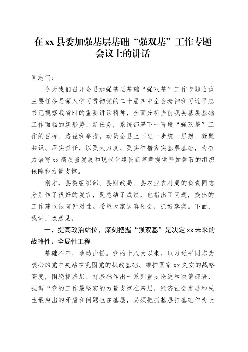 在县委加强基层基础“强双基”工作专题会议上的讲话_第1页