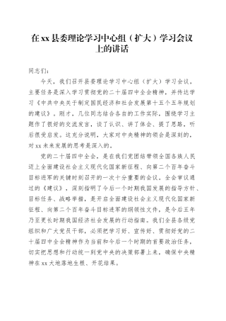 在县委理论学习中心组（扩大）学习会议上的讲话（深入学习贯彻党的二十届四中全会精神专题）20251111