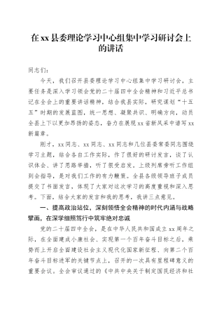 在县委理论学习中心组集中学习研讨会上的讲话