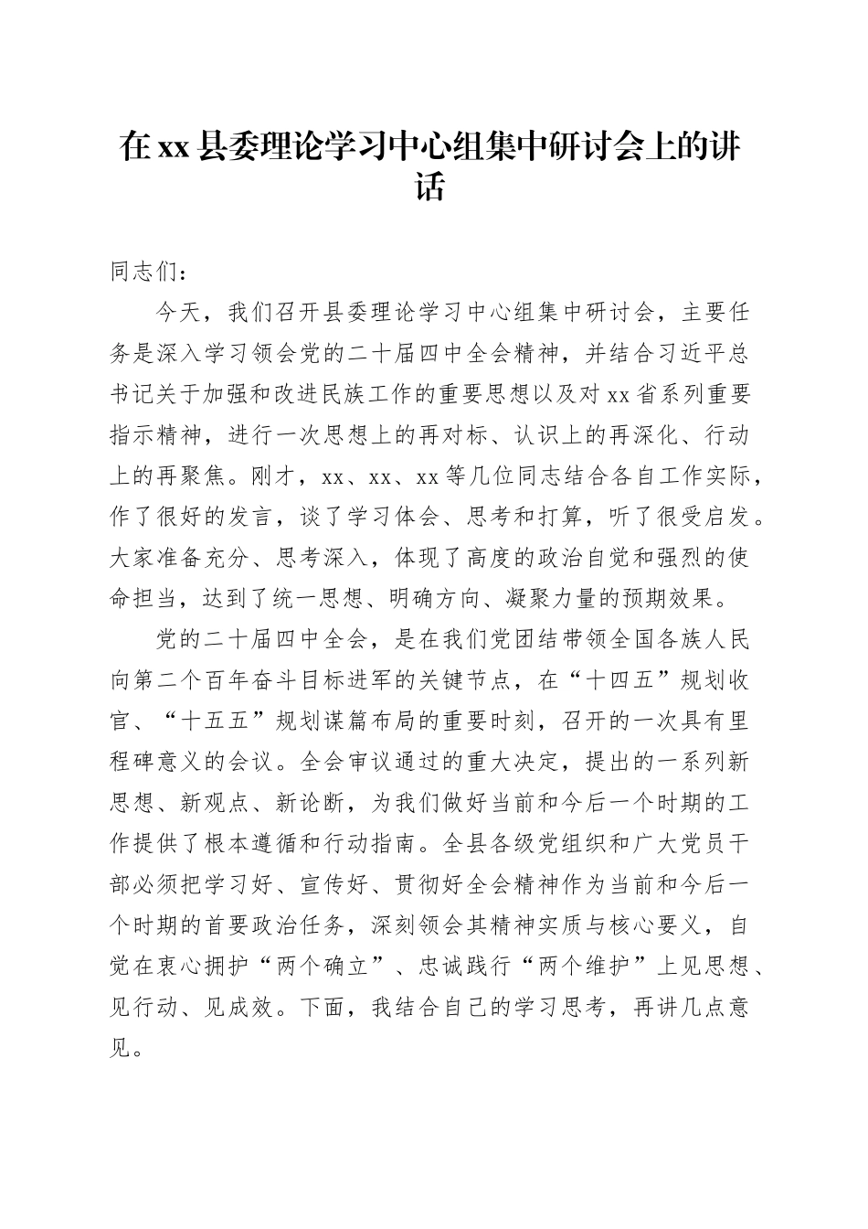 在县委理论学习中心组集中研讨会上的讲话_第1页