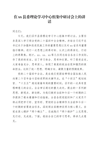 在县委理论学习中心组集中研讨会上的讲话