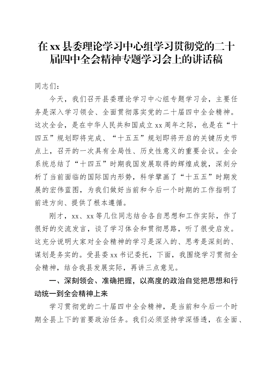 在县委理论学习中心组学习贯彻党的二十届四中全会精神专题学习会上的讲话稿20251126_第1页