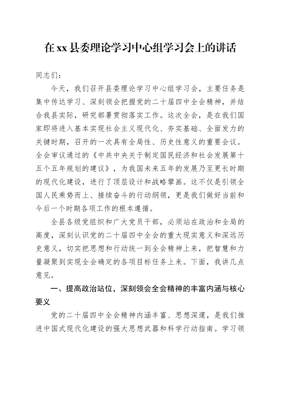 在县委理论学习中心组学习会上的讲话（深入学习贯彻党的二十届四中全会精神专题）20251111_第1页