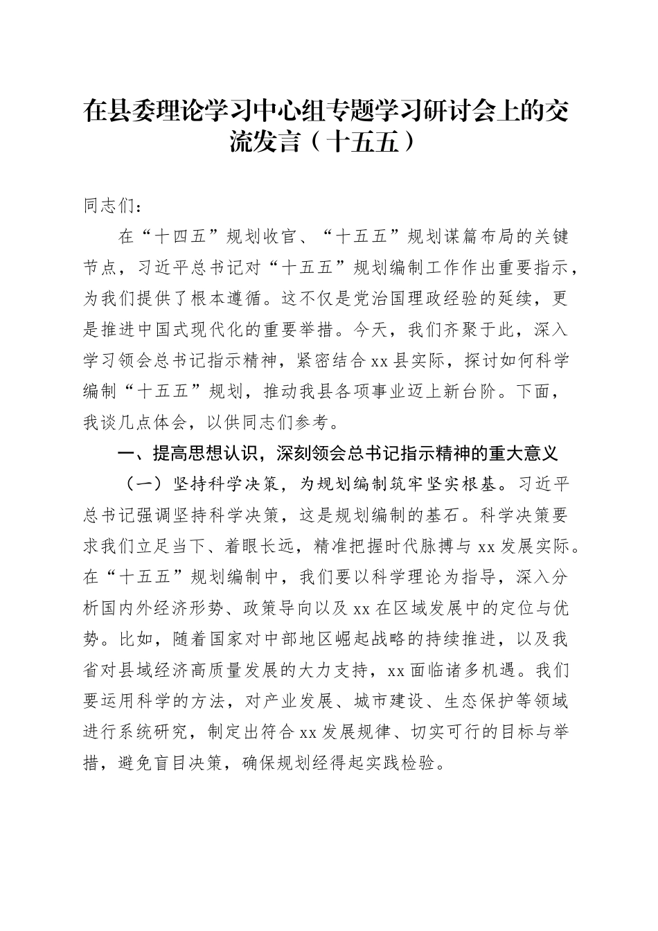 在县委理论学习中心组专题学习研讨会上的交流发言（十五五）_第1页
