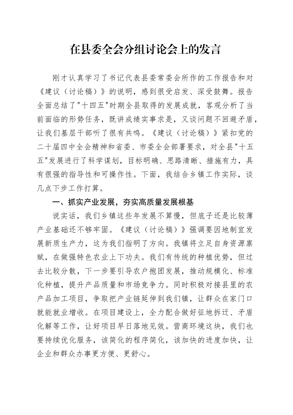 在县委全会分组讨论会上的发言_第1页