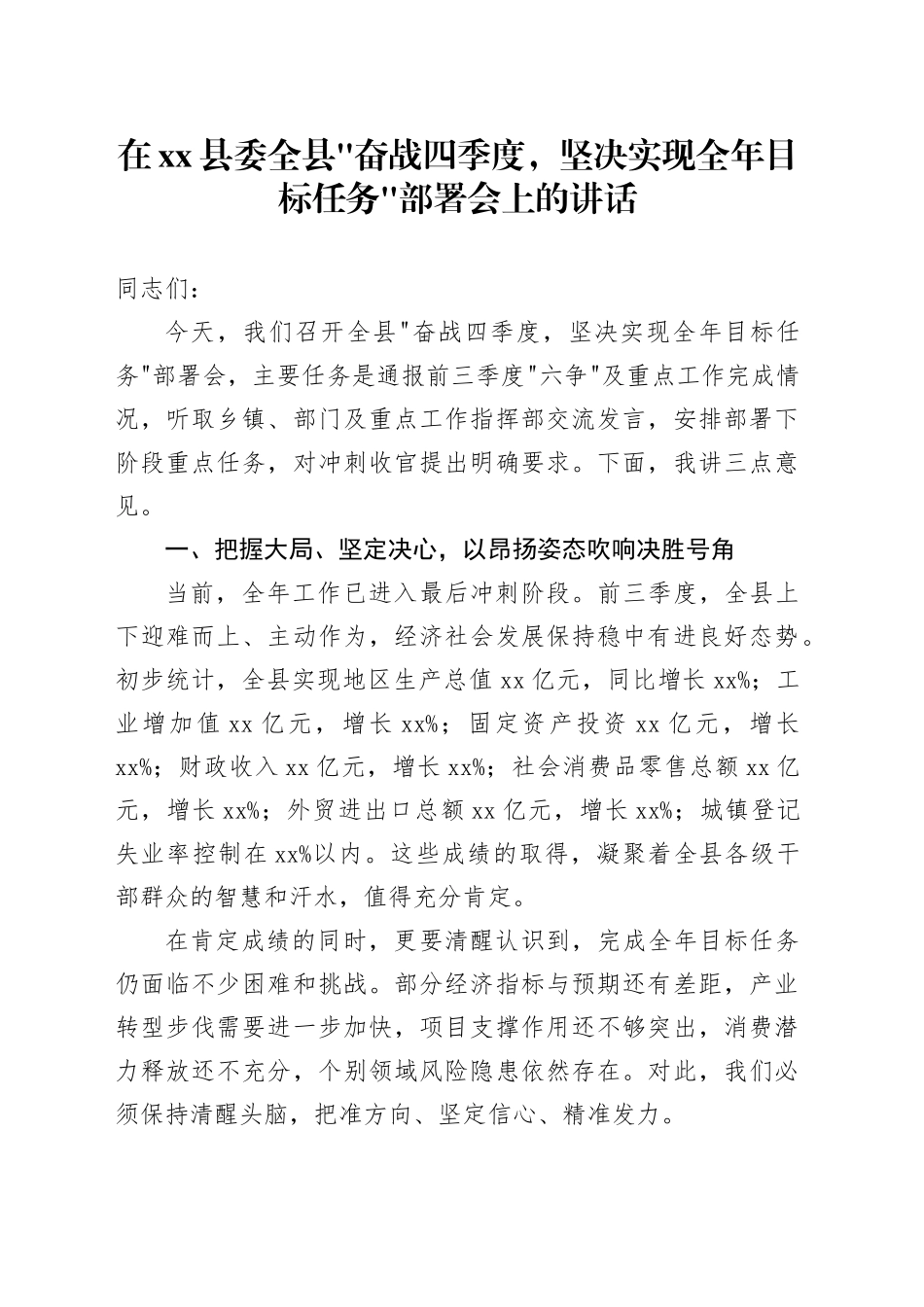 在县委全县“奋战四季度,坚决实现全年目标任务”部署会上的讲话20251121_第1页