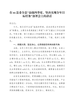 在县委全县“奋战四季度,坚决实现全年目标任务”部署会上的讲话20251121