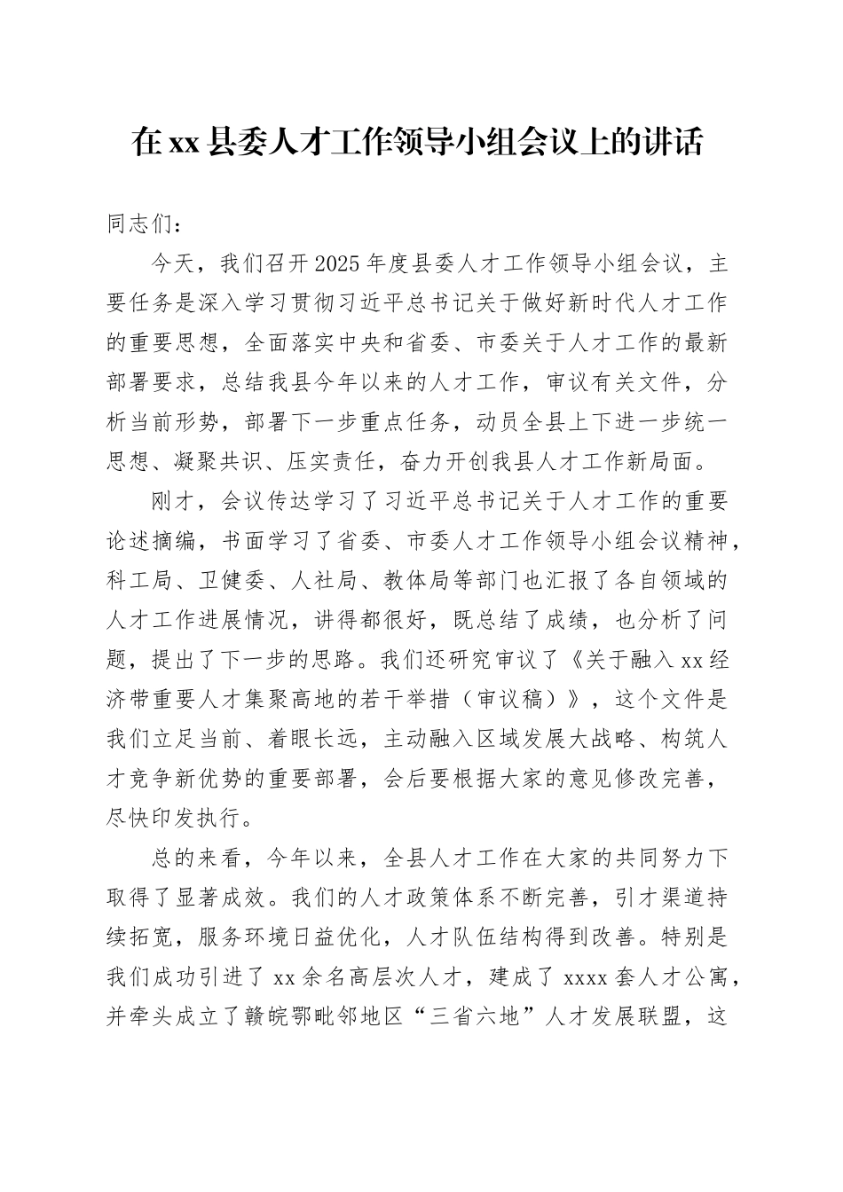 在县委人才工作领导小组会议上的讲话_第1页