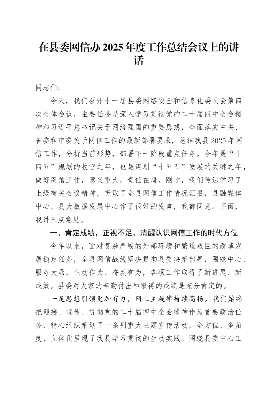 在县委网信办2025年度工作总结会议上的讲话20251121_第1页