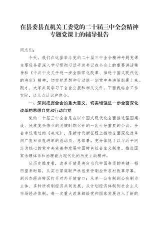 在县委县直机关工委学习贯彻党的二十届三中全会精神专题党课上的辅导报告党课讲稿20251128