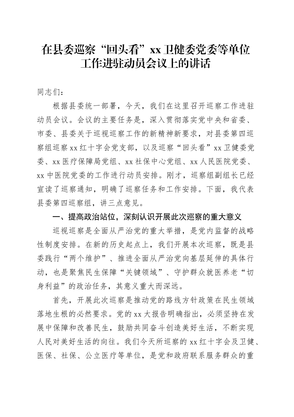 在县委巡察“回头看”XX卫健委党委等单位工作进驻动员会议上的讲话_第1页
