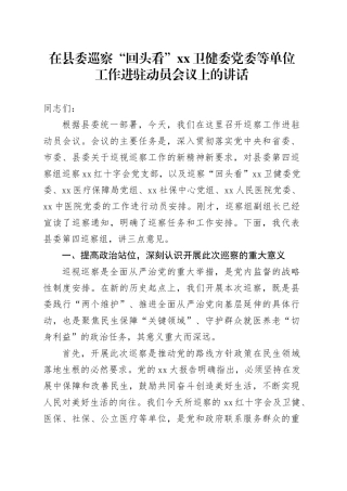 在县委巡察“回头看”XX卫健委党委等单位工作进驻动员会议上的讲话