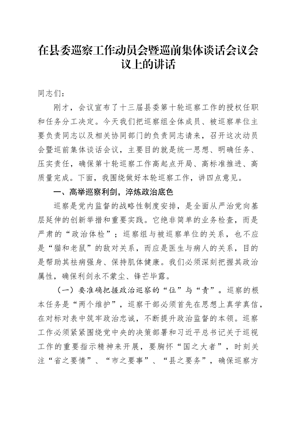 在县委巡察工作动员会暨巡前集体谈话会议会议上的讲话_第1页