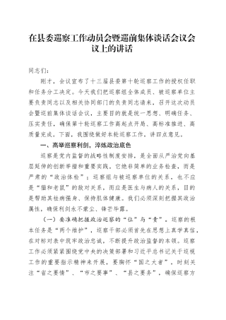 在县委巡察工作动员会暨巡前集体谈话会议会议上的讲话