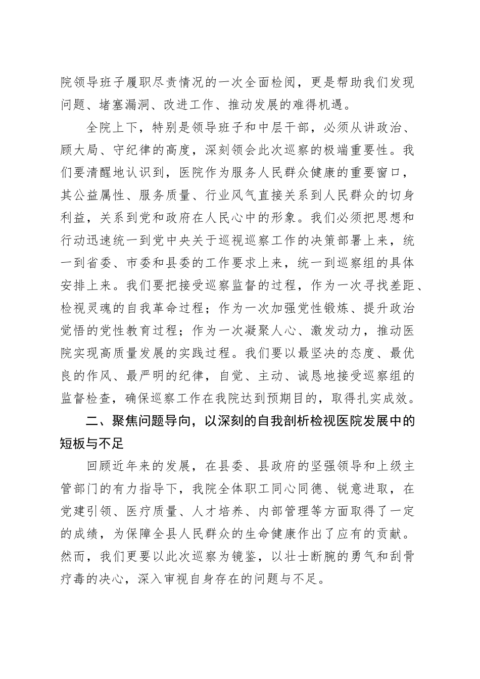 在县委巡察组专项巡察X县人民医院工作动员会上的表态发言_第2页