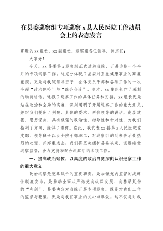 在县委巡察组专项巡察X县人民医院工作动员会上的表态发言
