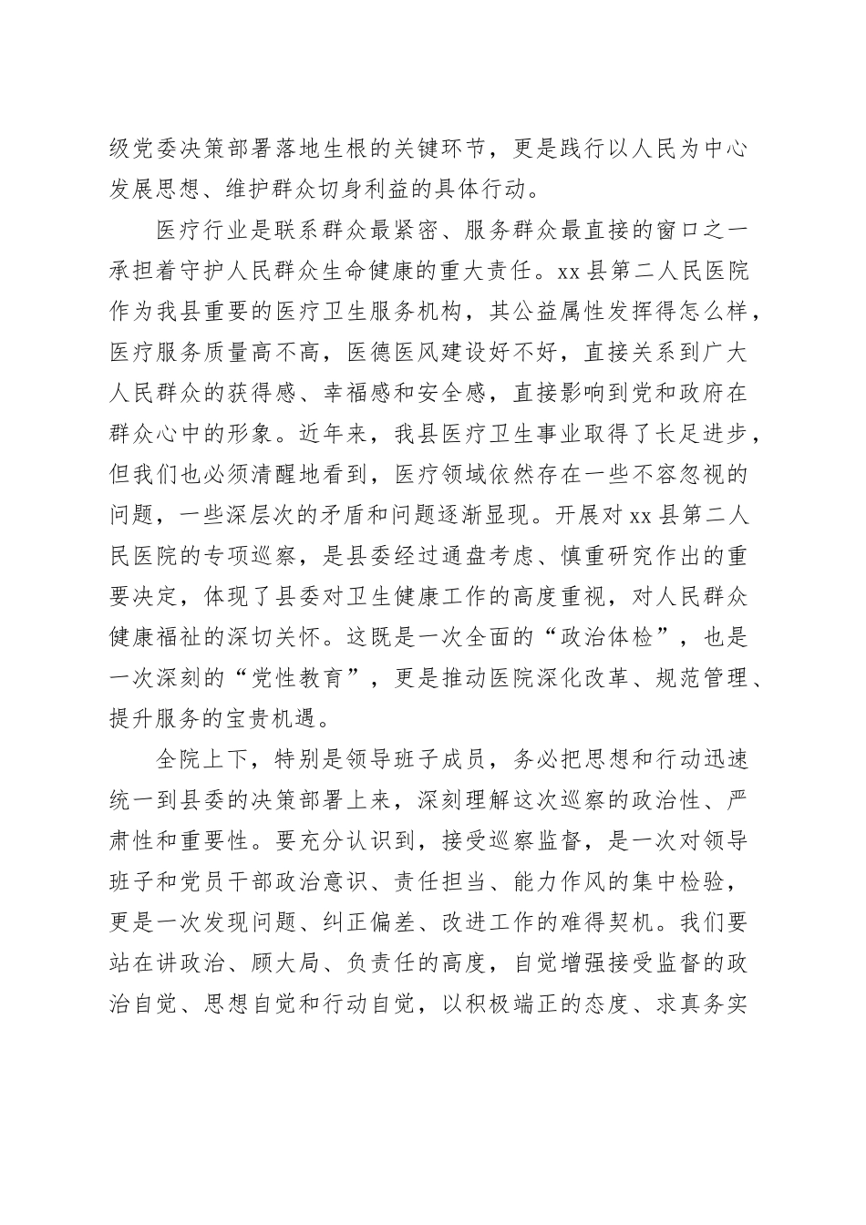 在县委巡察组专项巡察X县人民医院工作动员会上的动员讲话_第2页