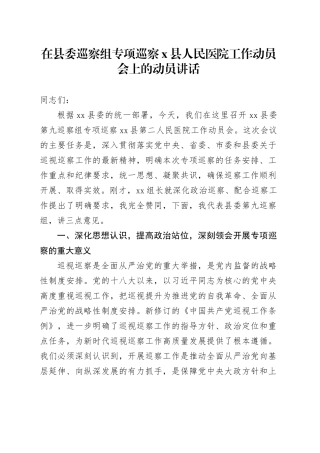 在县委巡察组专项巡察X县人民医院工作动员会上的动员讲话