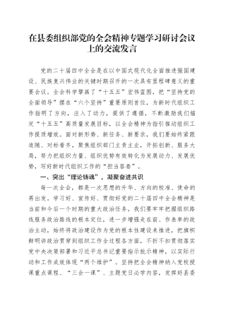 在县委组织部党的二十届四中全会精神专题学习研讨会议上的交流发言20251119
