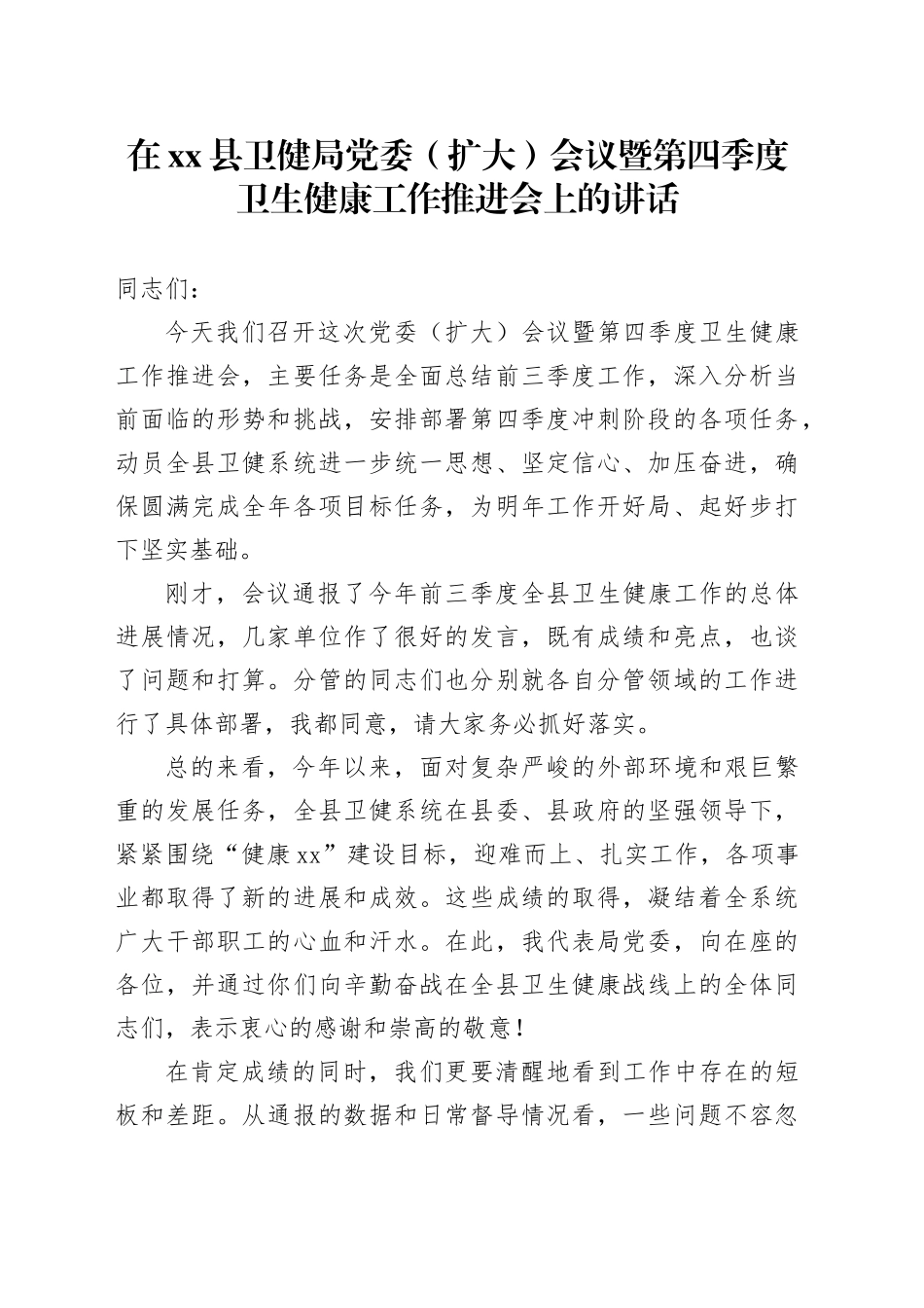在县卫健局党委（扩大）会议暨第四季度卫生健康工作推进会上的讲话_第1页