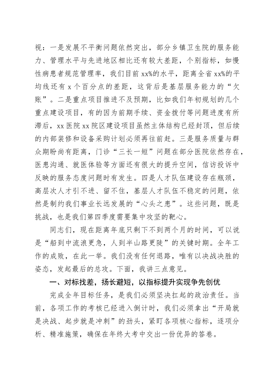 在县卫健局党委（扩大）会议暨第四季度卫生健康工作推进会上的讲话_第2页