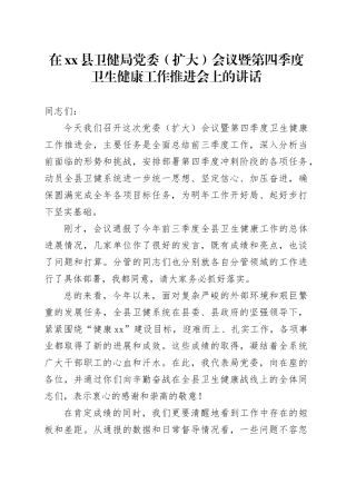 在县卫健局党委（扩大）会议暨第四季度卫生健康工作推进会上的讲话
